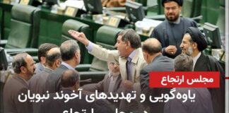 Nonsense and threats by cleric Nabavian in the reactionary parliament - Iran and world news at a ...